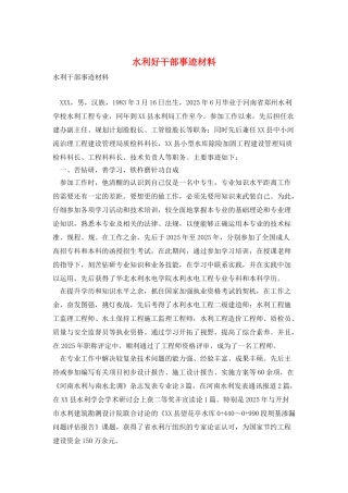 水利好干部事迹材料