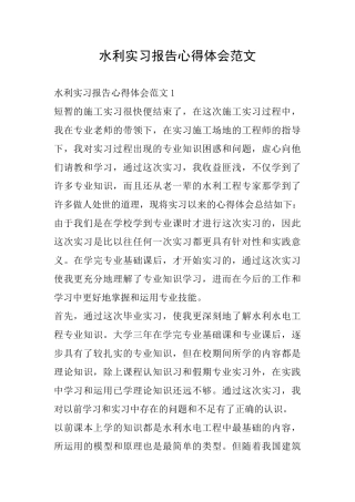 水利实习报告心得体会范文
