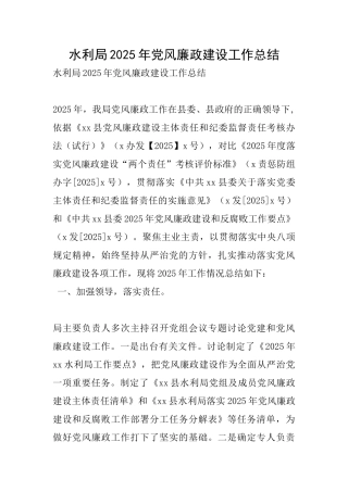 水利局2025年党风廉政建设工作总结