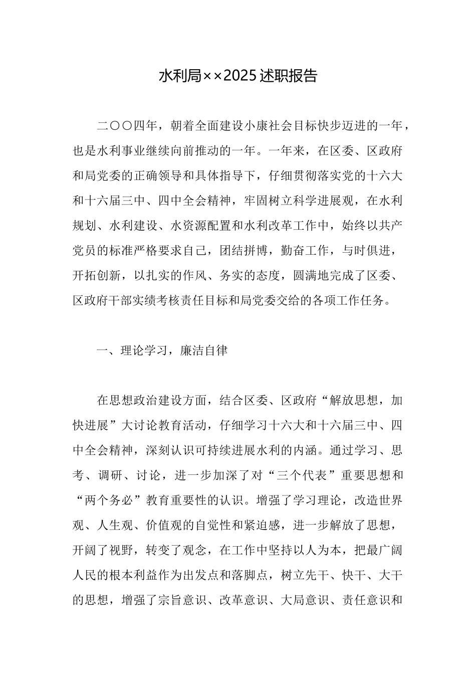 水利局××2025述职报告_第1页