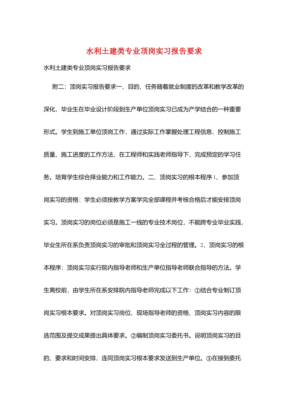 水利土建类专业顶岗实习报告要求_第1页