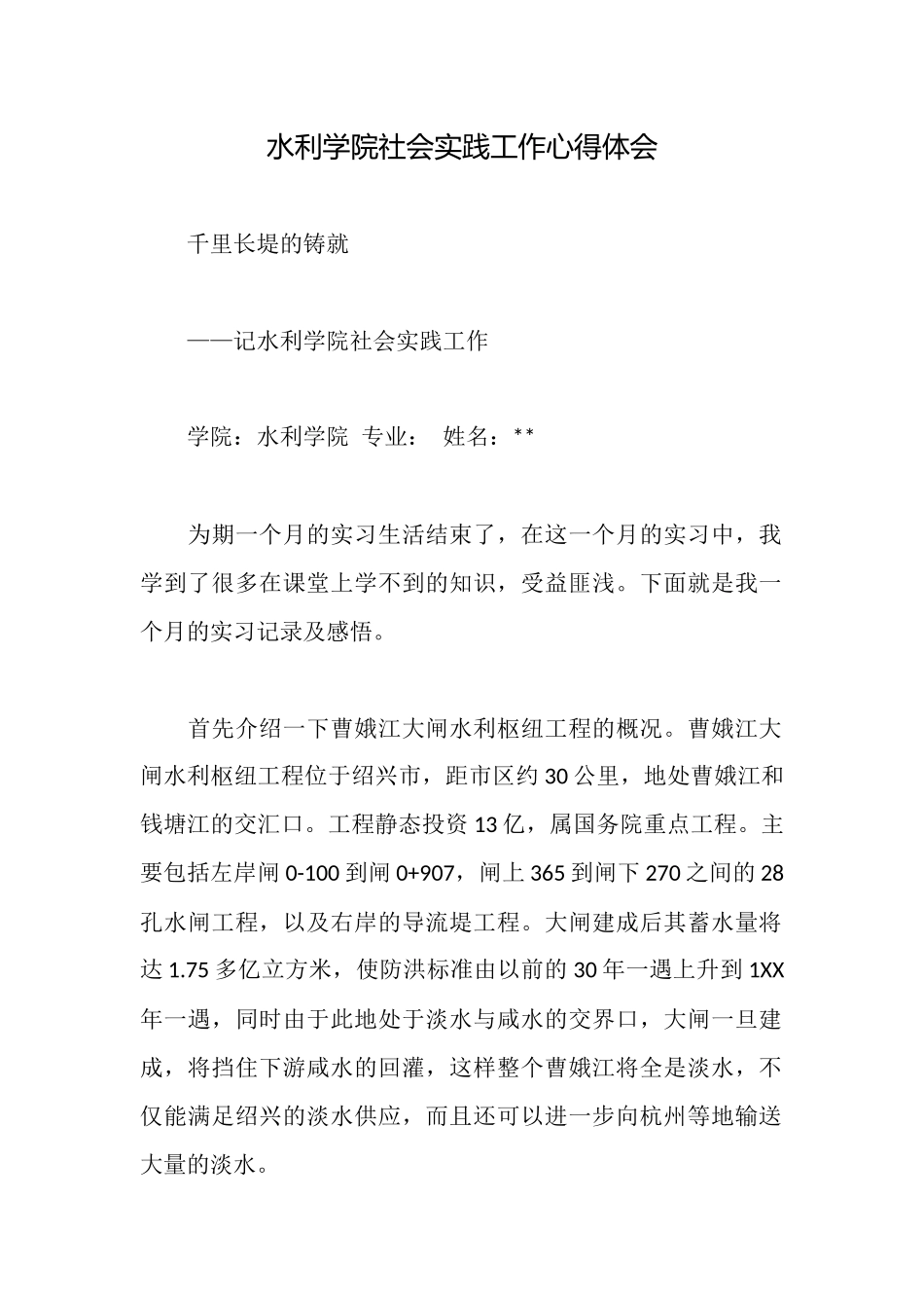 水利学院社会实践工作心得体会_第1页