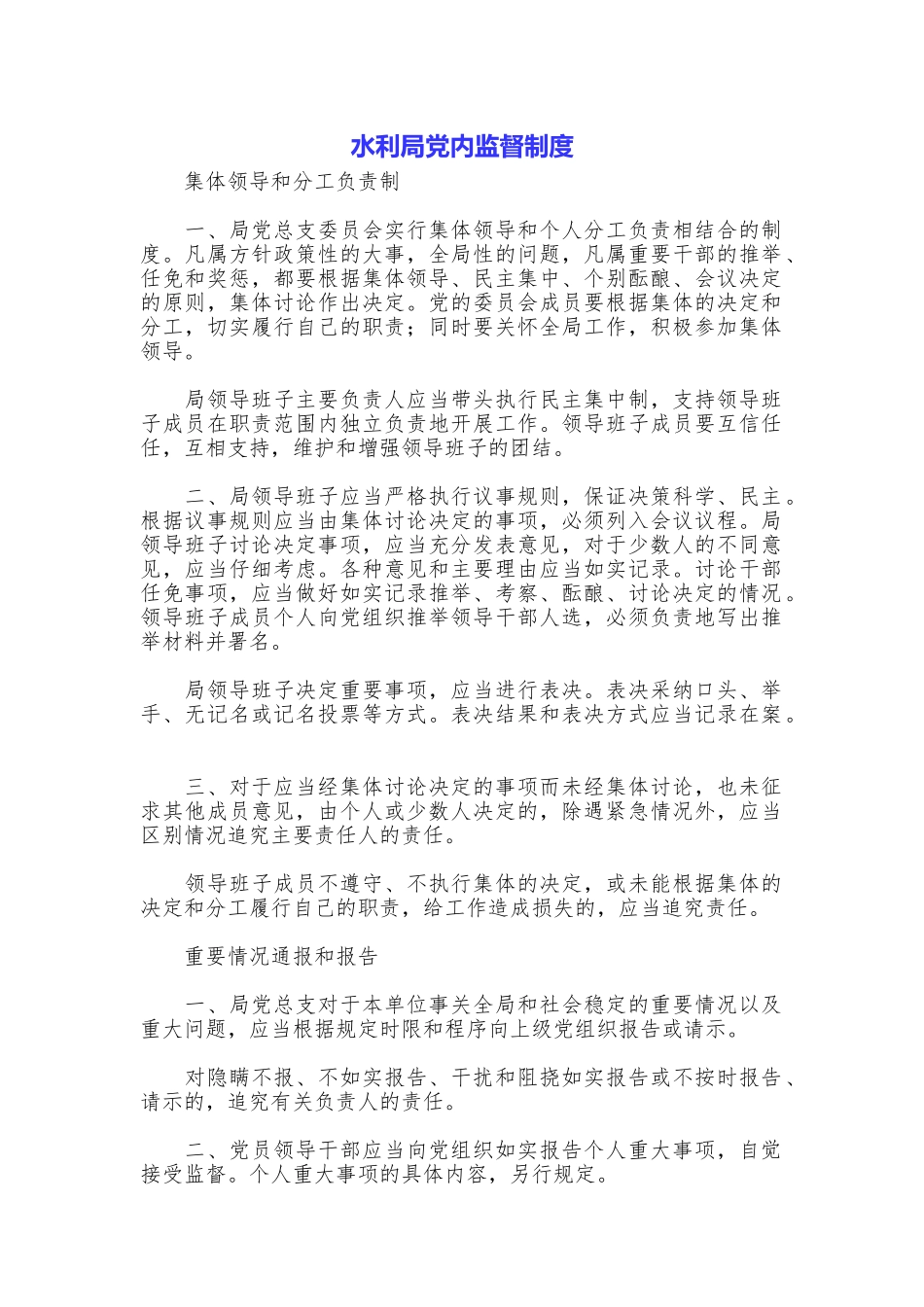 水利局党内监督制度_第1页