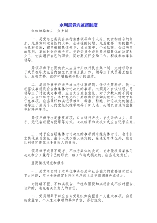 水利局党内监督制度
