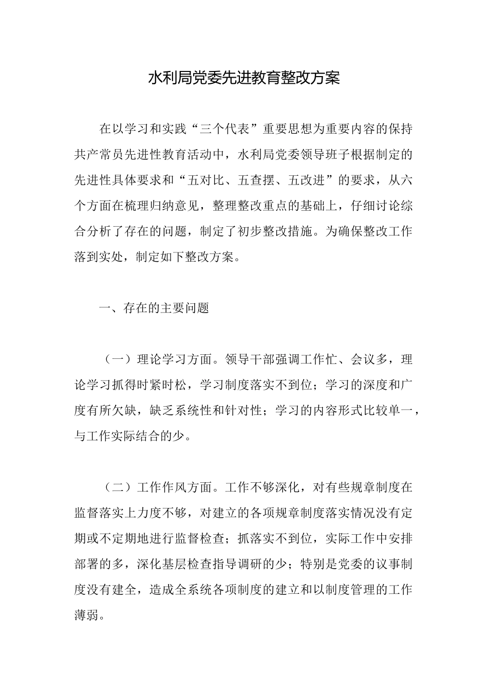水利局党委先进教育整改方案_第1页