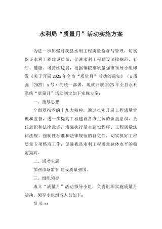 水利局“质量月”活动实施方案