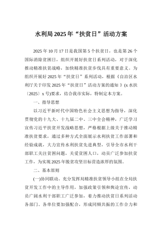 水利局2025年“扶贫日”活动方案