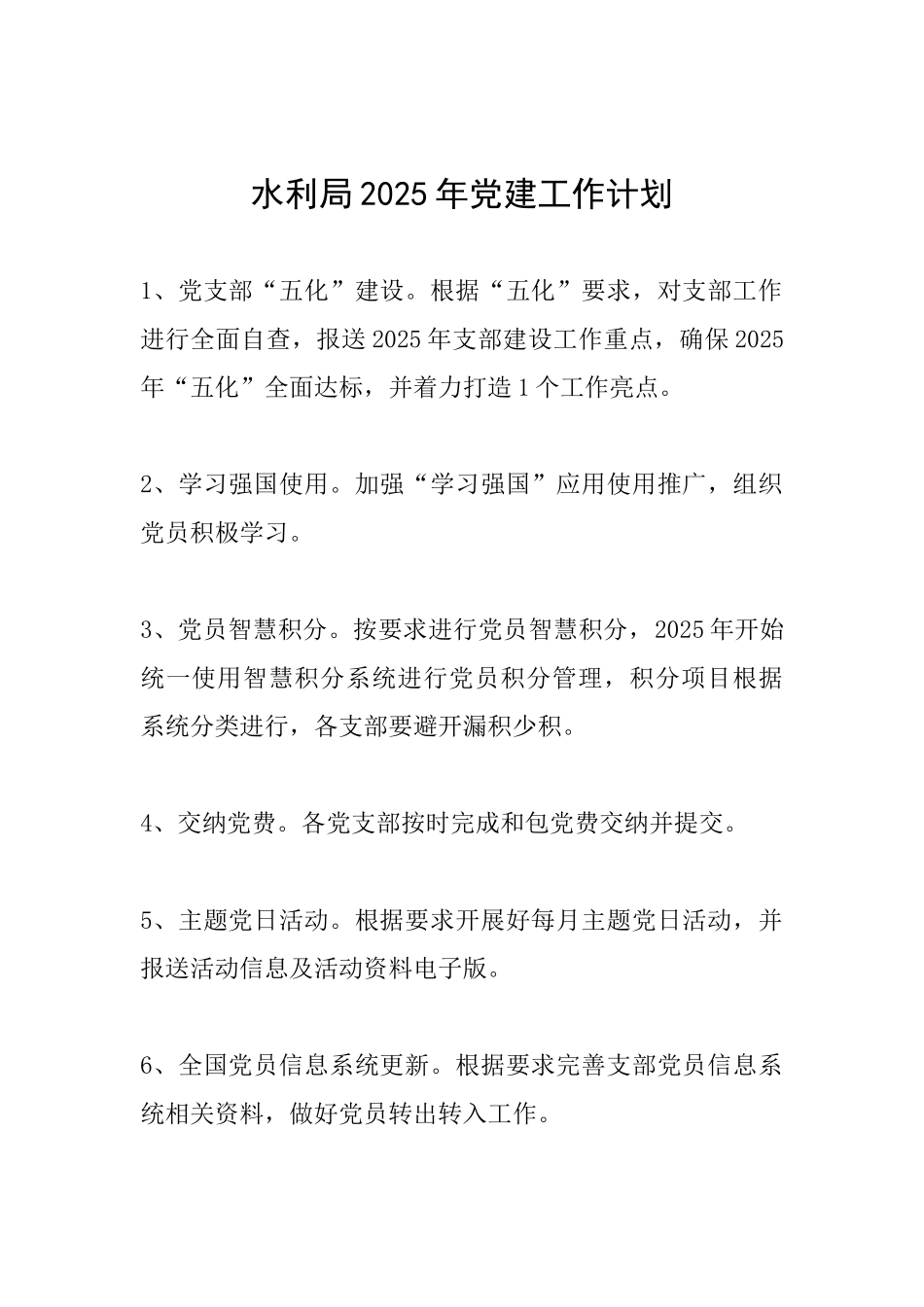 水利局2025年党建工作计划_第1页