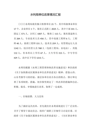 水利局单位改革情况汇报