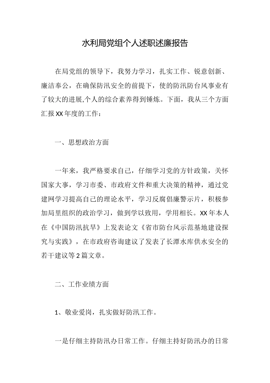 水利局党组个人述职述廉报告_第1页