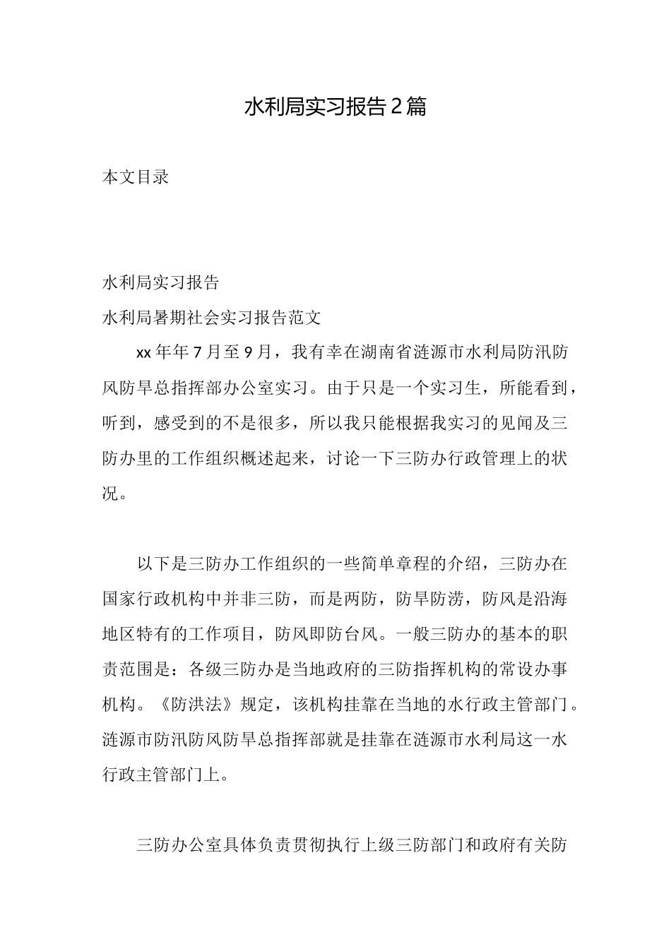 水利局实习报告2篇_第1页