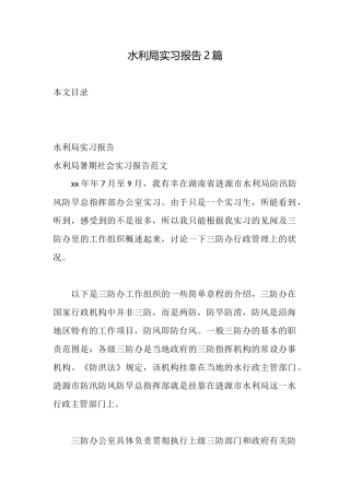 水利局实习报告2篇