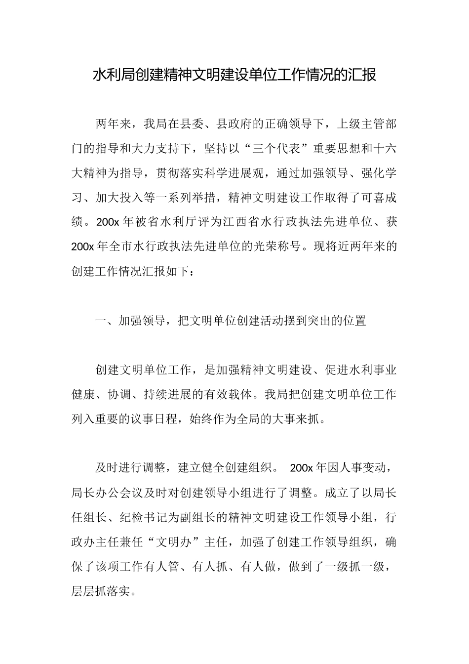 水利局创建精神文明建设单位工作情况的汇报_第1页