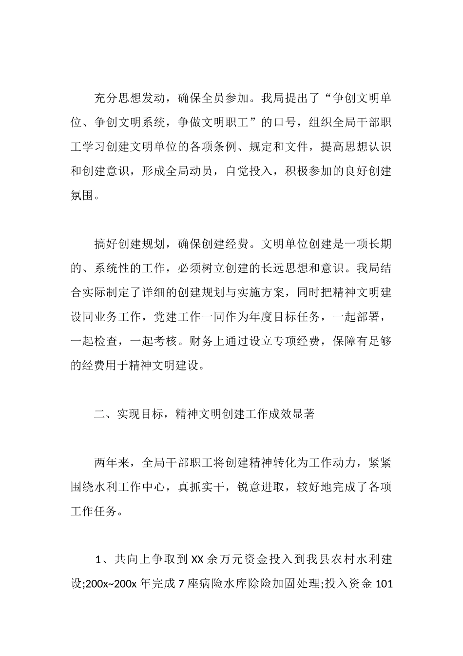 水利局创建精神文明建设单位工作情况的汇报_第2页