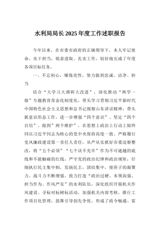 水利局局长2025年度工作述职报告