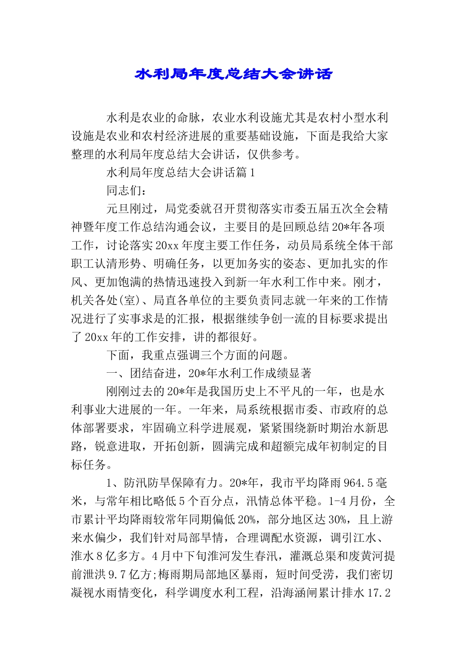 水利局年度总结大会讲话_第1页