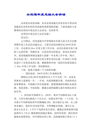 水利局年度总结大会讲话