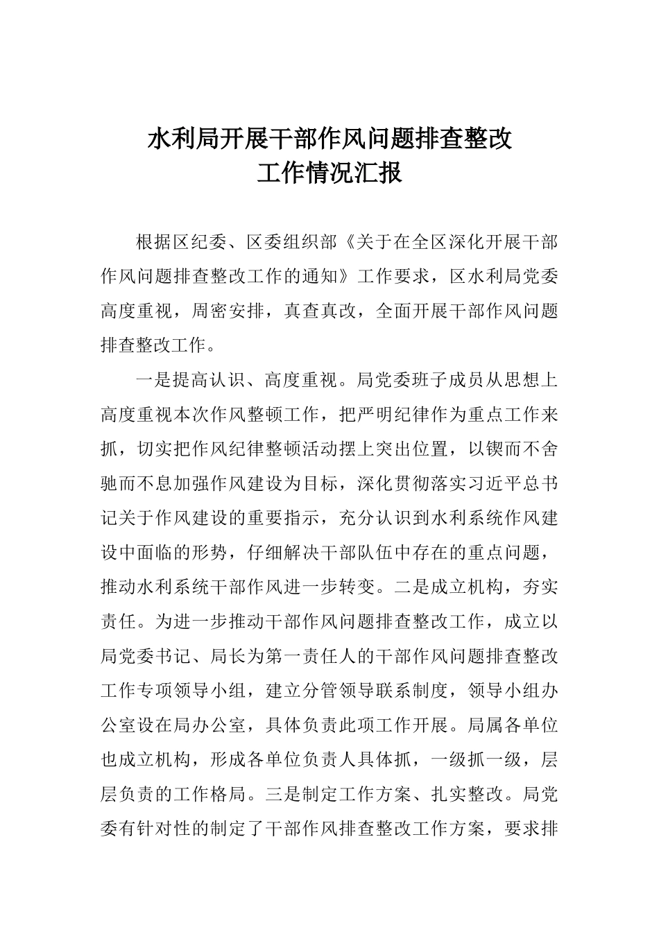 水利局开展干部作风问题排查整改工作情况汇报_第1页