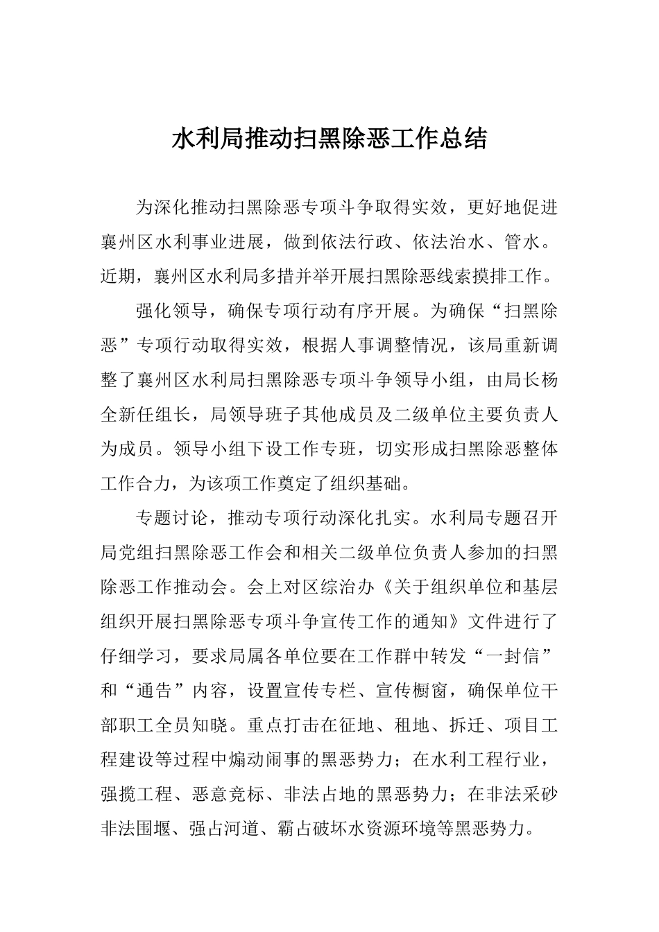 水利局推进扫黑除恶工作总结_第1页