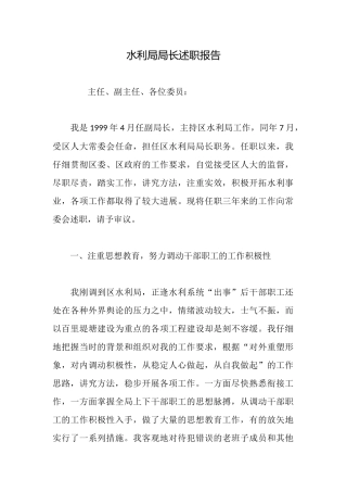 水利局局长述职报告