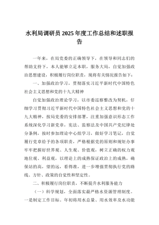水利局调研员2025年度工作总结和述职报告