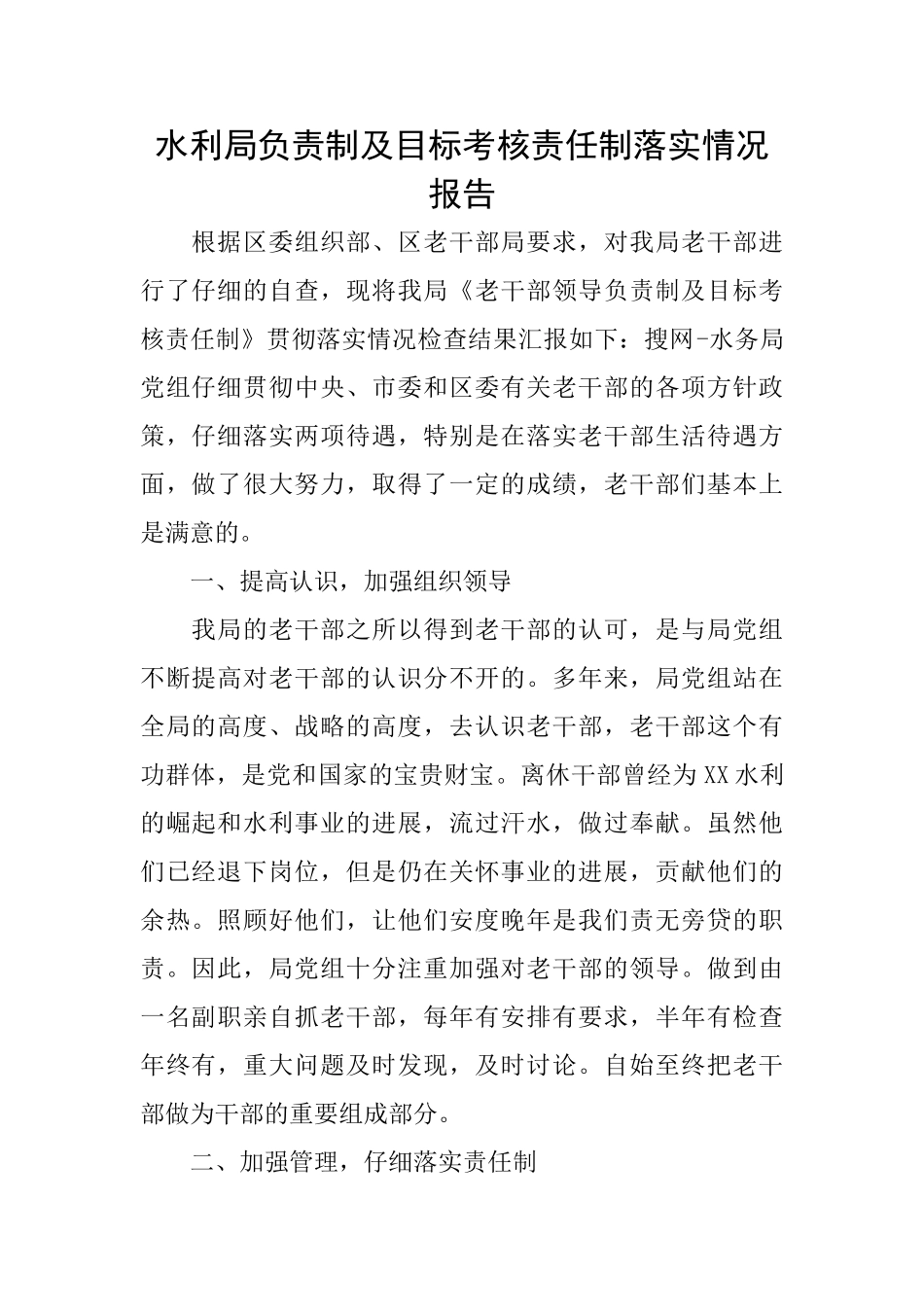 水利局负责制及目标考核责任制落实情况报告_第1页
