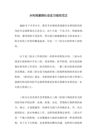 水利局暑期社会实习报告范文