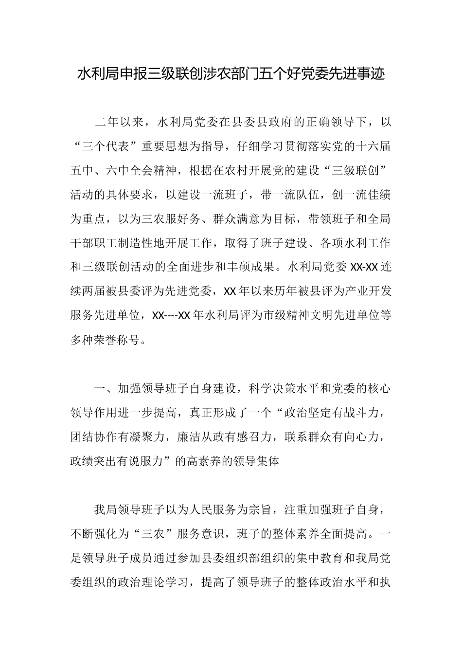 水利局申报三级联创涉农部门五个好党委先进事迹_第1页