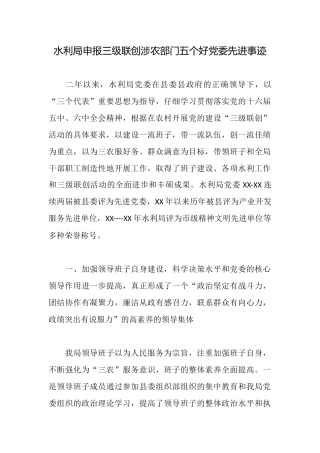 水利局申报三级联创涉农部门五个好党委先进事迹