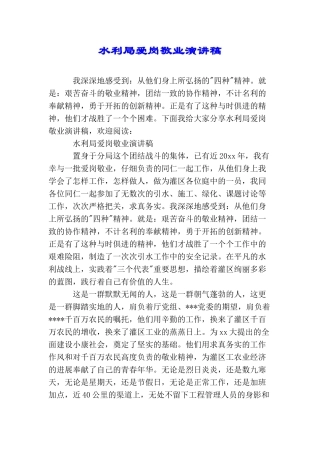 水利局爱岗敬业演讲稿