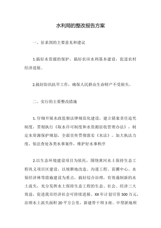 水利局的整改报告方案
