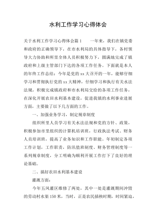 水利工作学习心得体会
