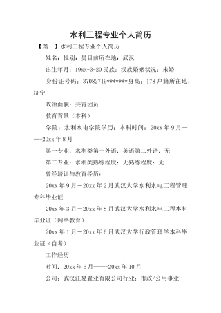水利工程专业个人简历