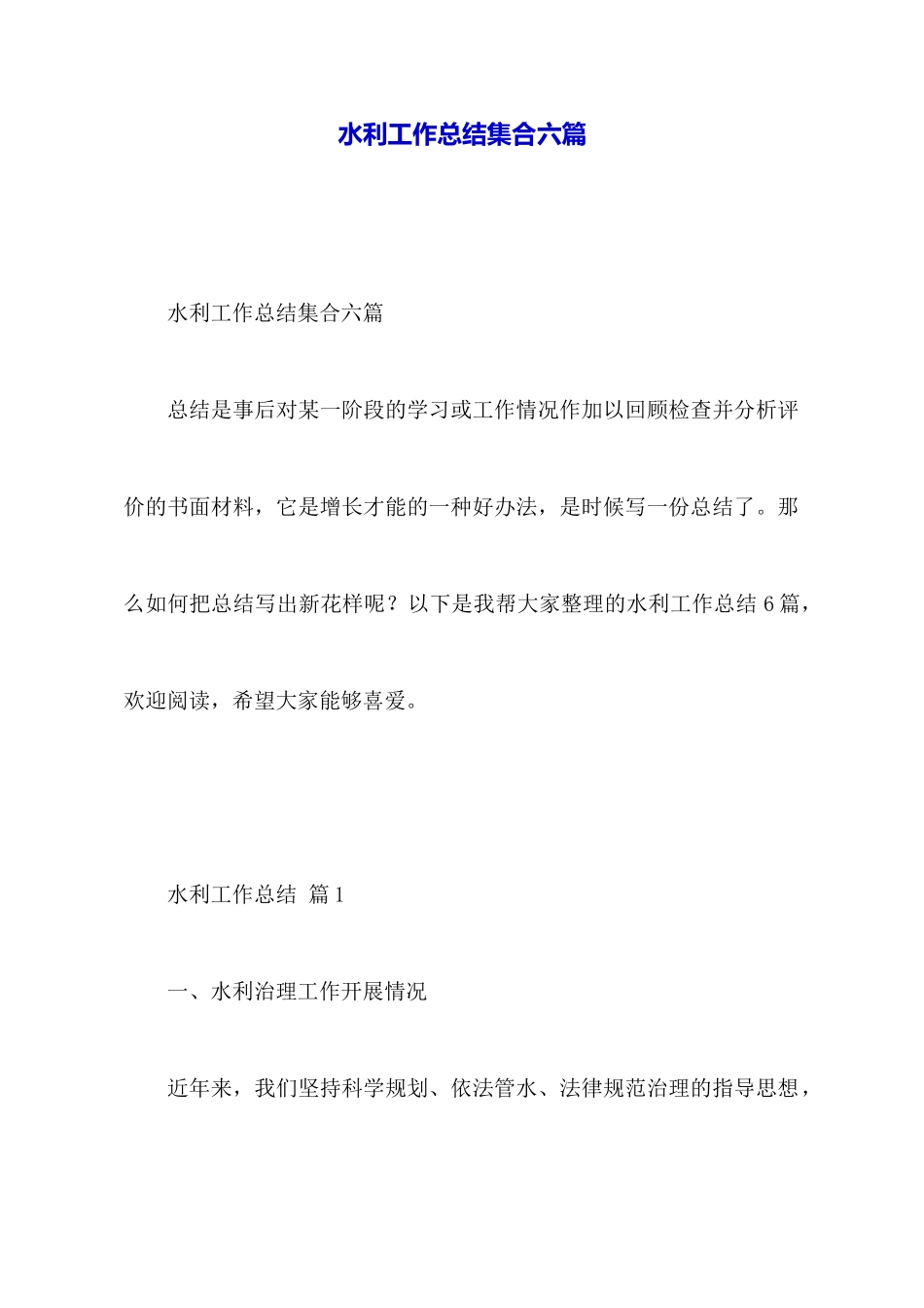水利工作总结集合六篇_第1页
