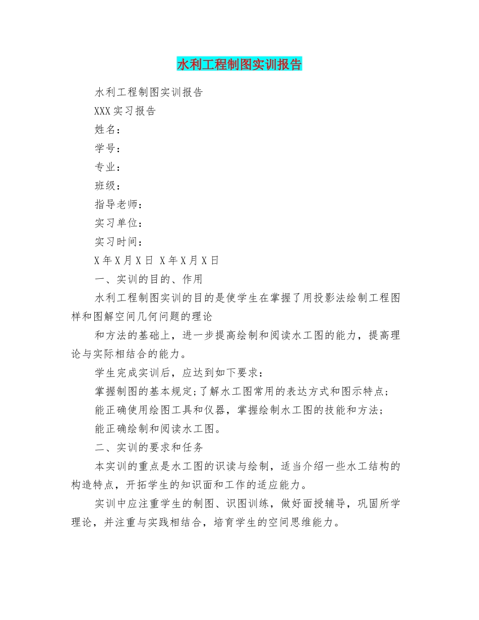 水利工程制图实训报告_第1页