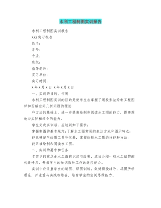 水利工程制图实训报告