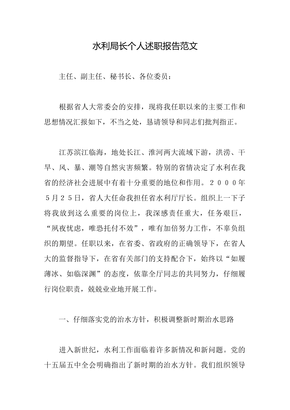 水利局长个人述职报告范文_第1页