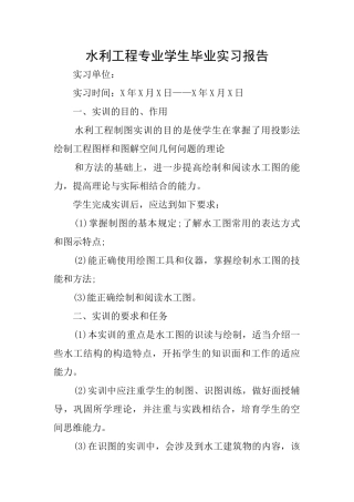 水利工程专业学生毕业实习报告