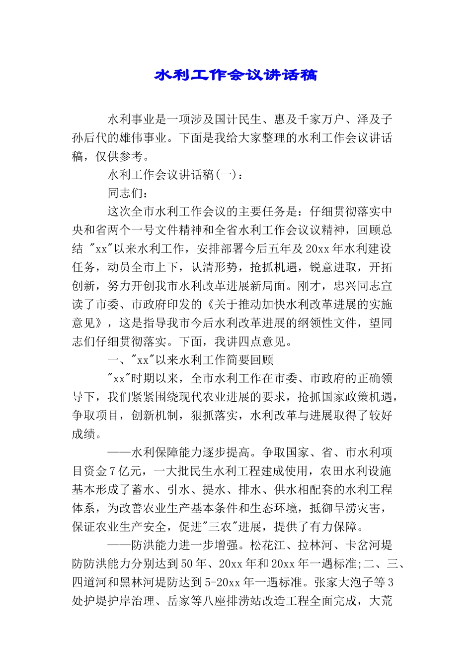 水利工作会议讲话稿_第1页