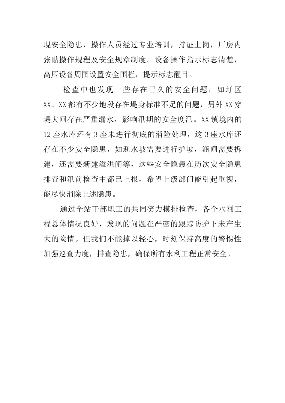 水利工程安全生产检查工作汇报范文_第2页