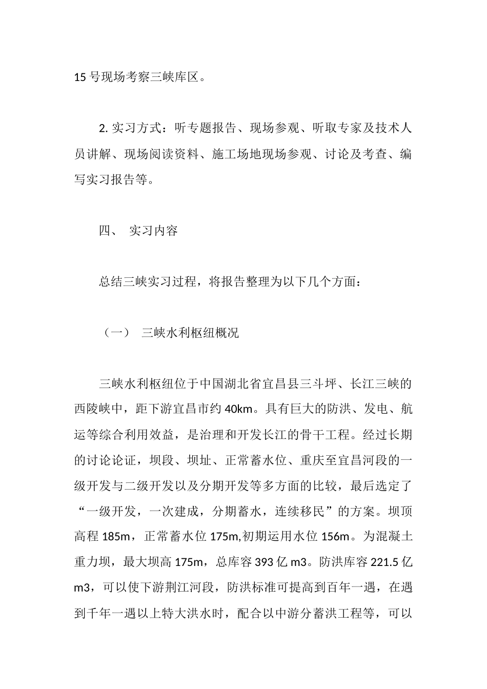 水利工程实习报告_第3页