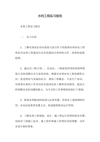 水利工程实习报告