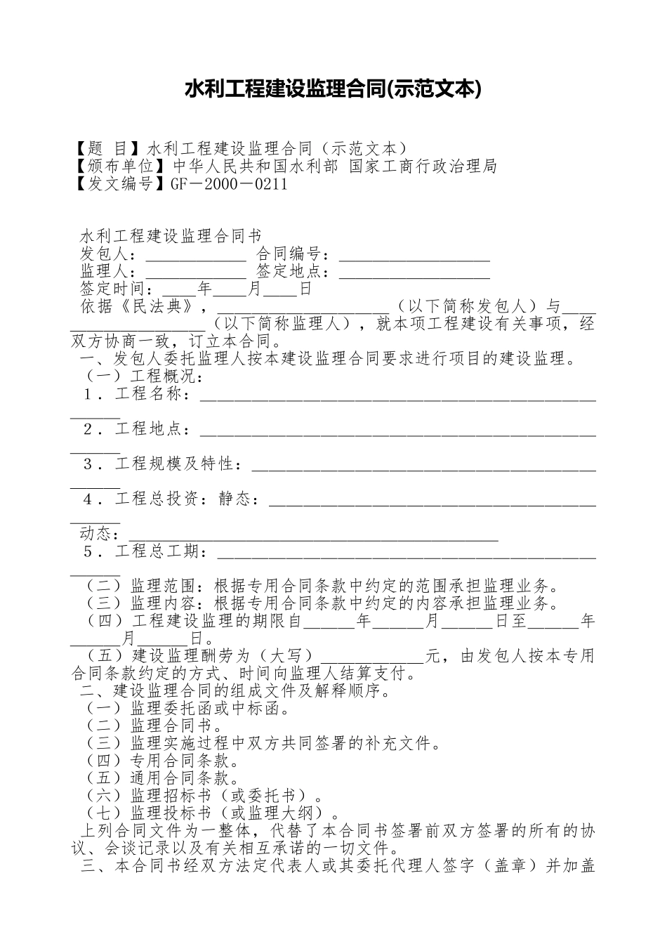 水利工程建设监理合同(标准版)_第1页
