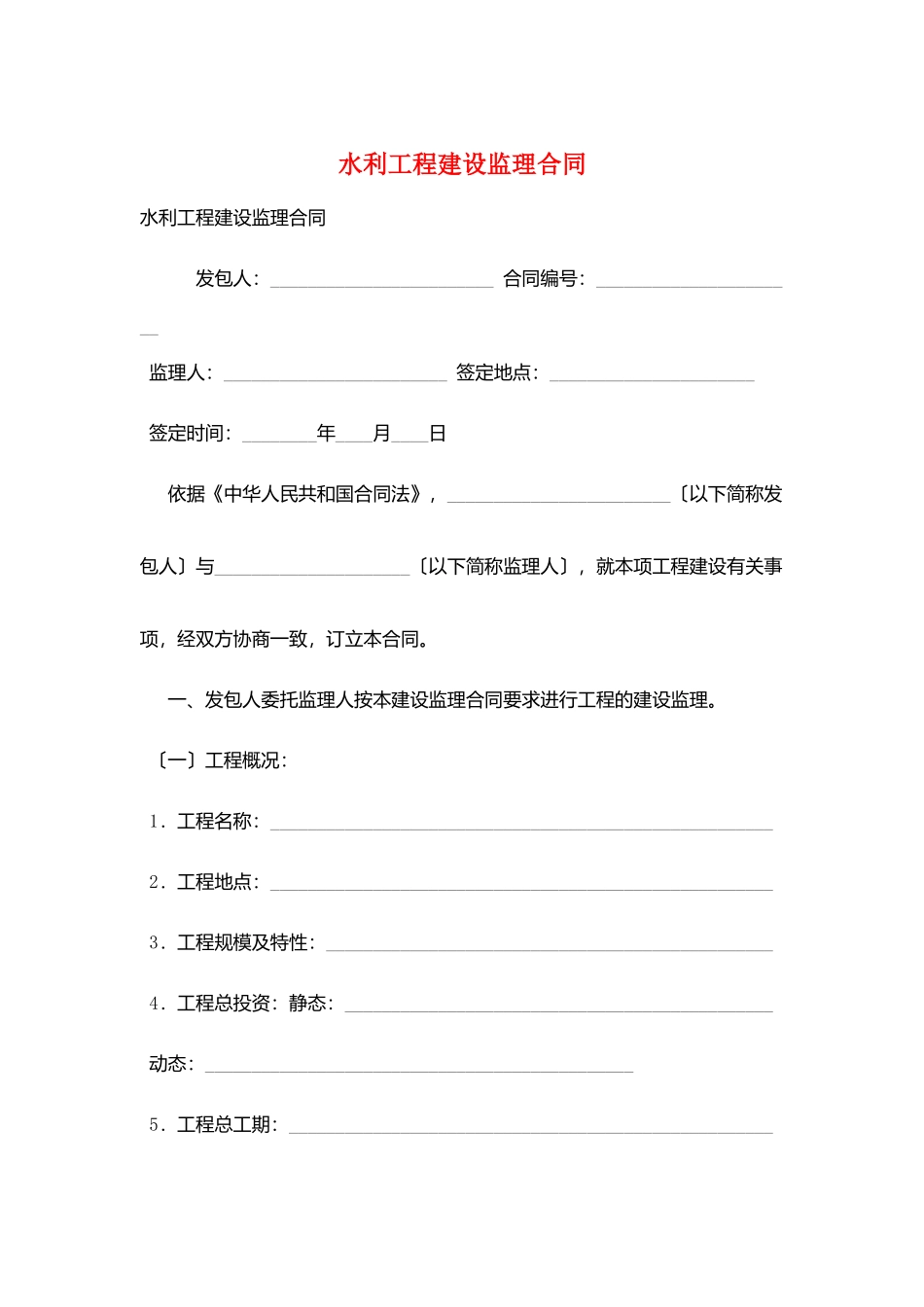 水利工程建设监理合同_第1页