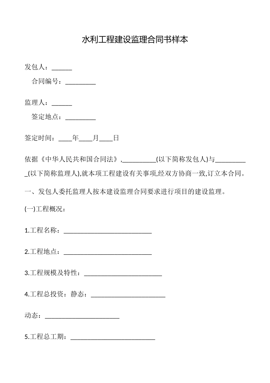 水利工程建设监理合同书样本_第1页