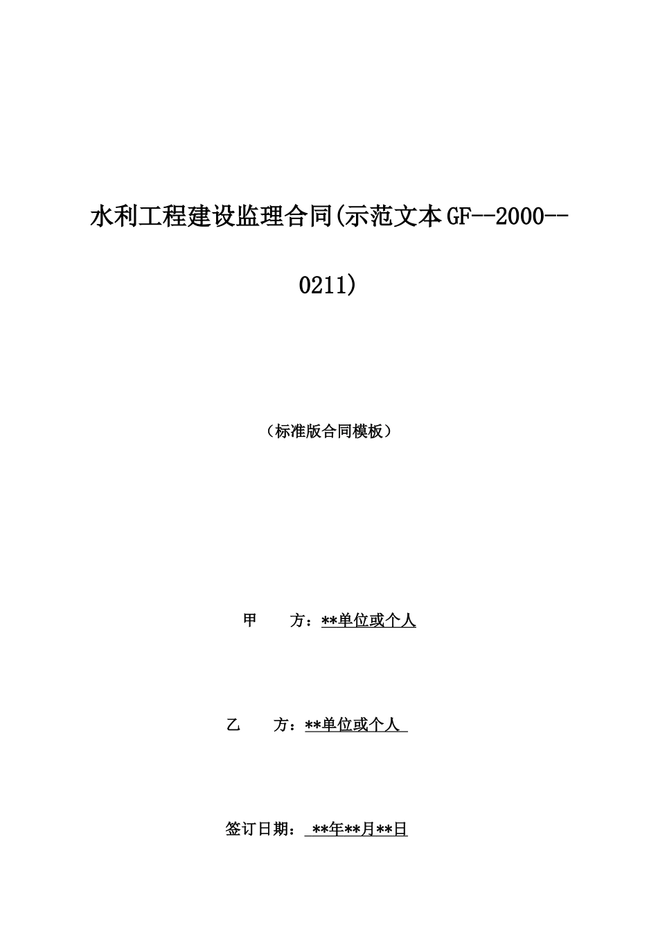 水利工程建设监理合同_第1页