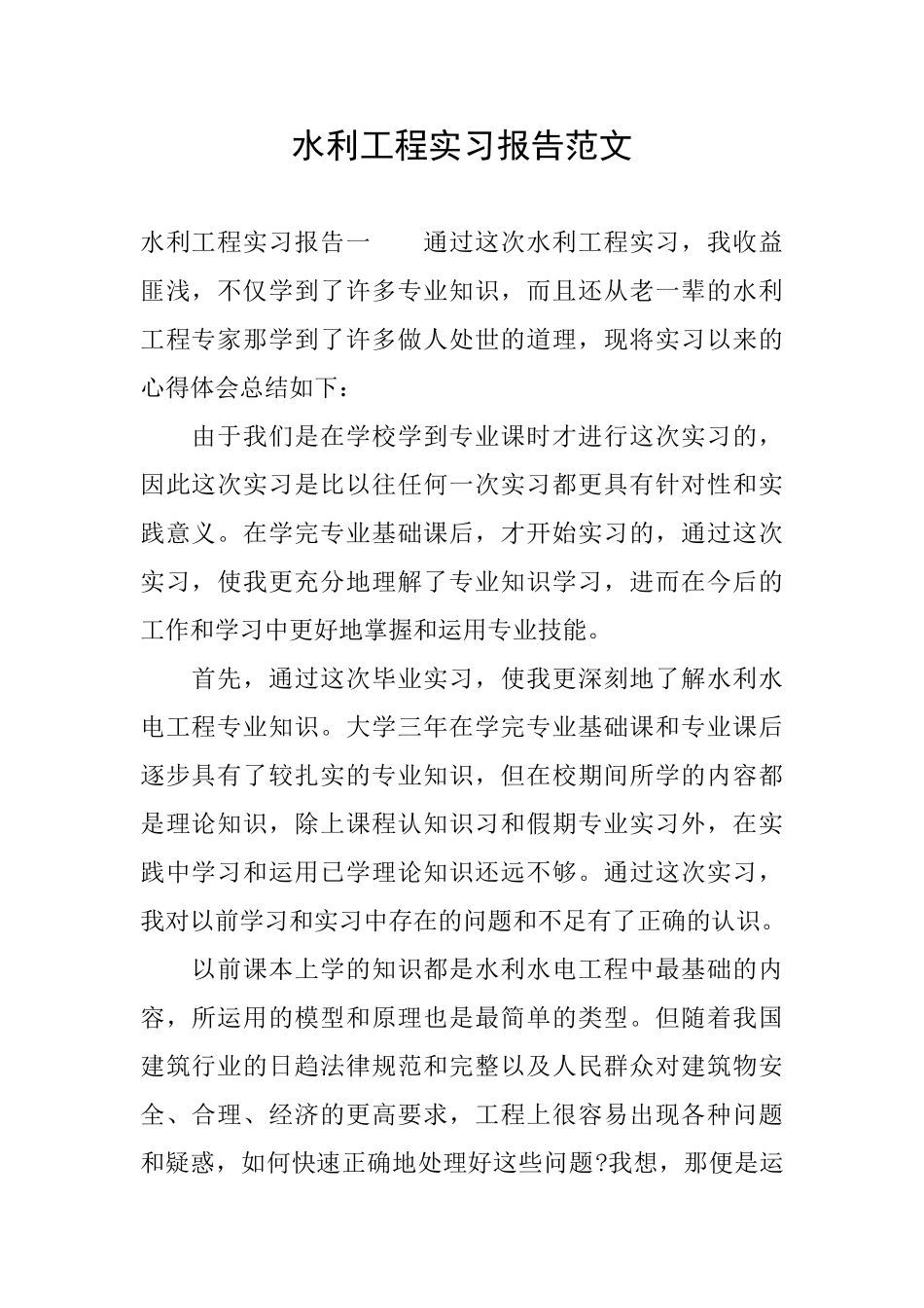 水利工程实习报告范文_第1页