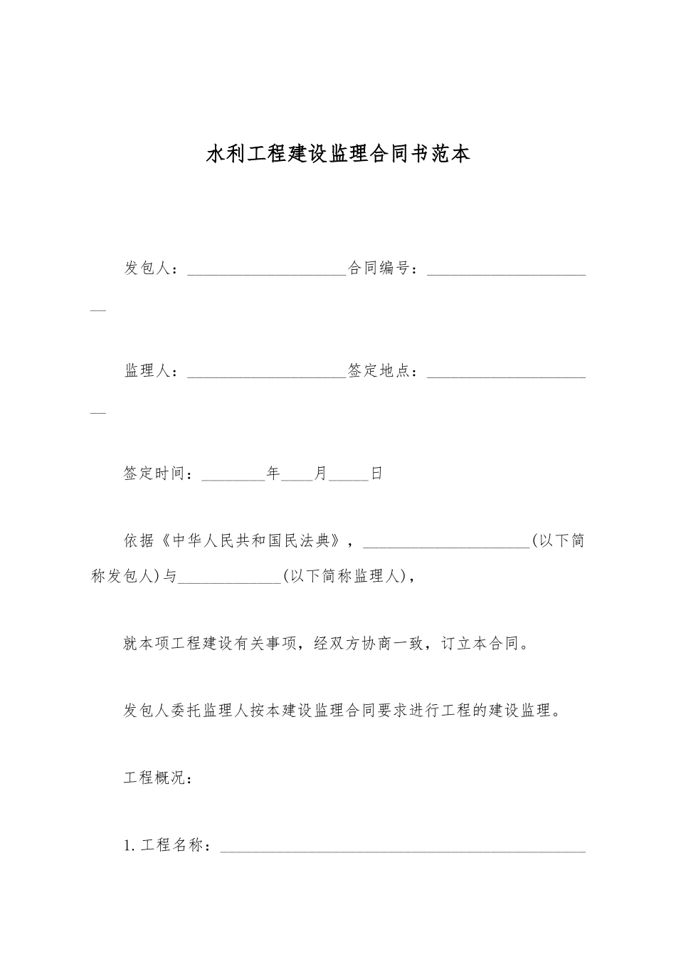 水利工程建设监理合同书范本_第2页