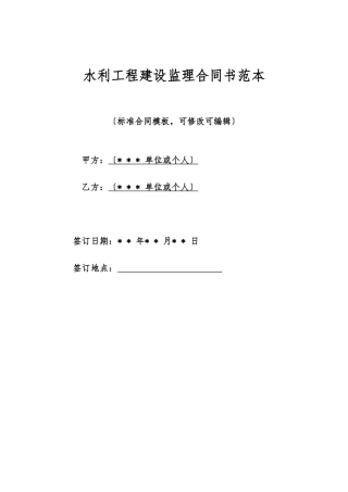 水利工程建设监理合同书范本