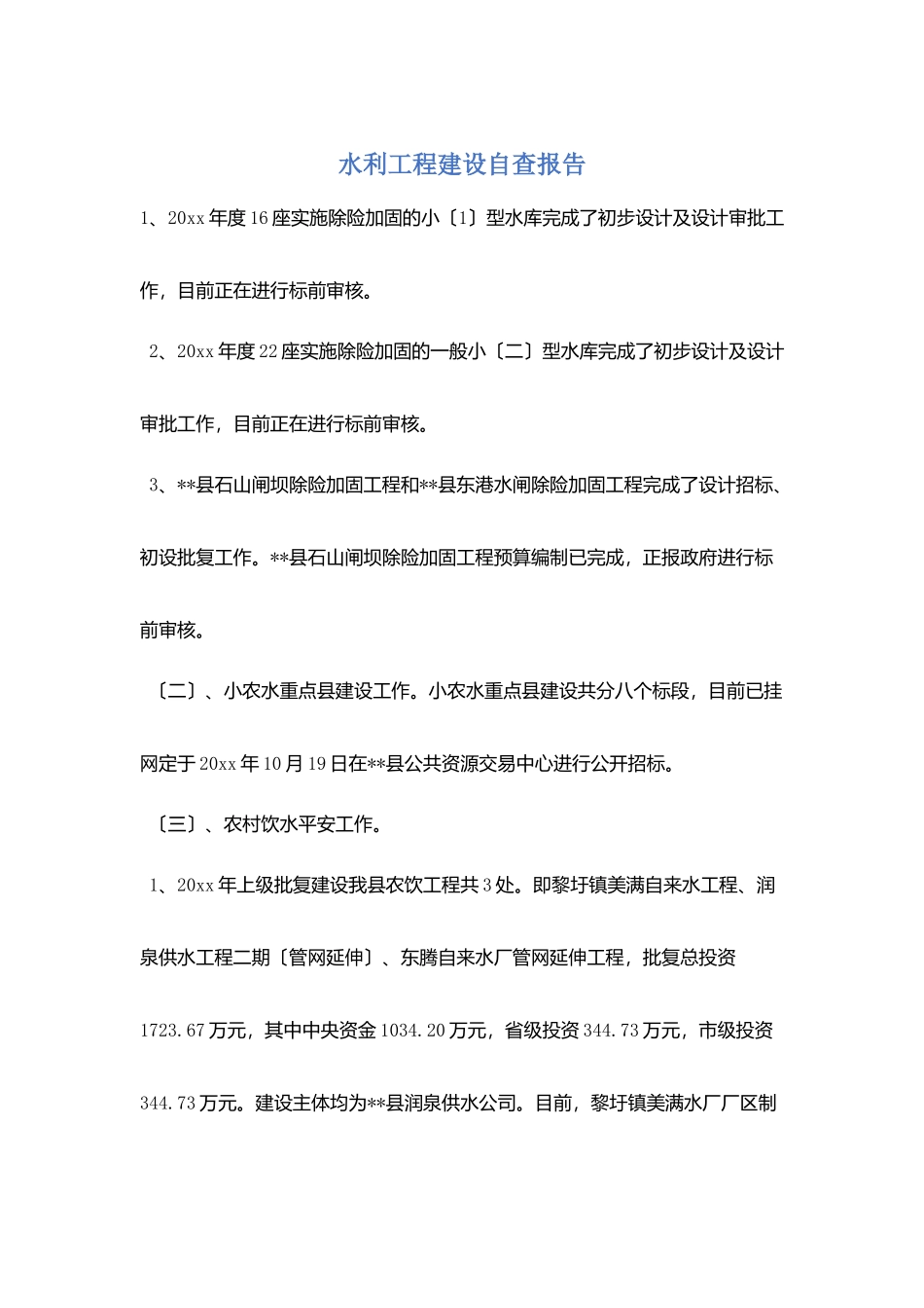 水利工程建设自查报告_第1页